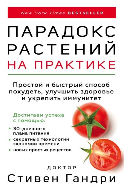 Парадокс растений на практике. Простой и быстрый способ похудеть, улучшить здоровье и укрепить иммунитет | Гандри Стивен | Электронная книга