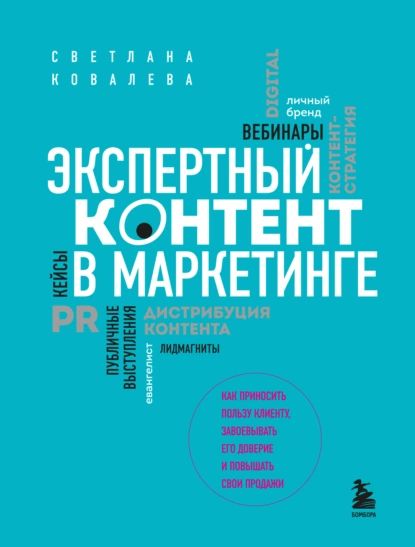 Экспертный контент в маркетинге. Как приносить пользу клиенту, завоевывать его доверие и повышать свои продажи | Ковалева Светлана Сергеевна | Электронная книга