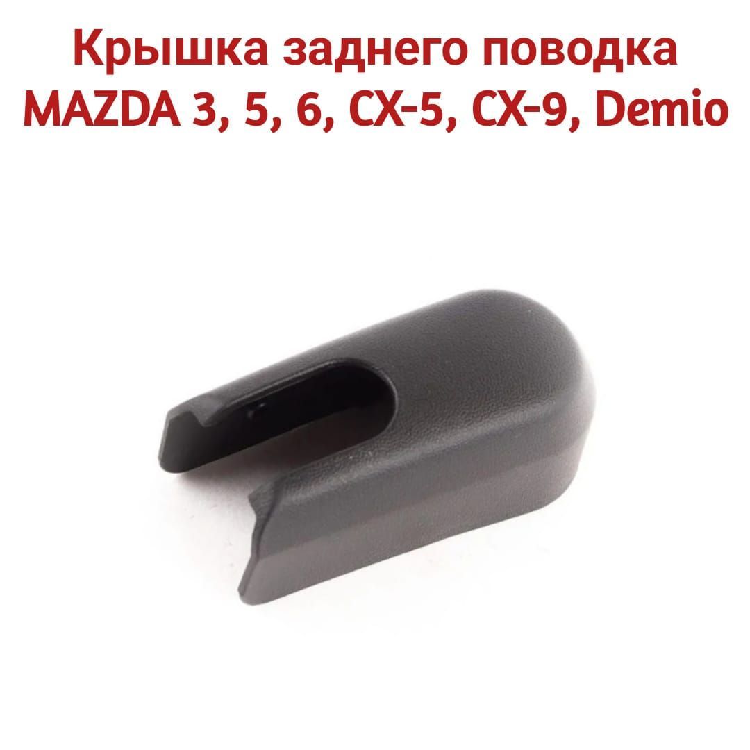 Крышка заднего поводка MAZDA 3, 5, 6, CX-5, CX-9, Demio D26767395A