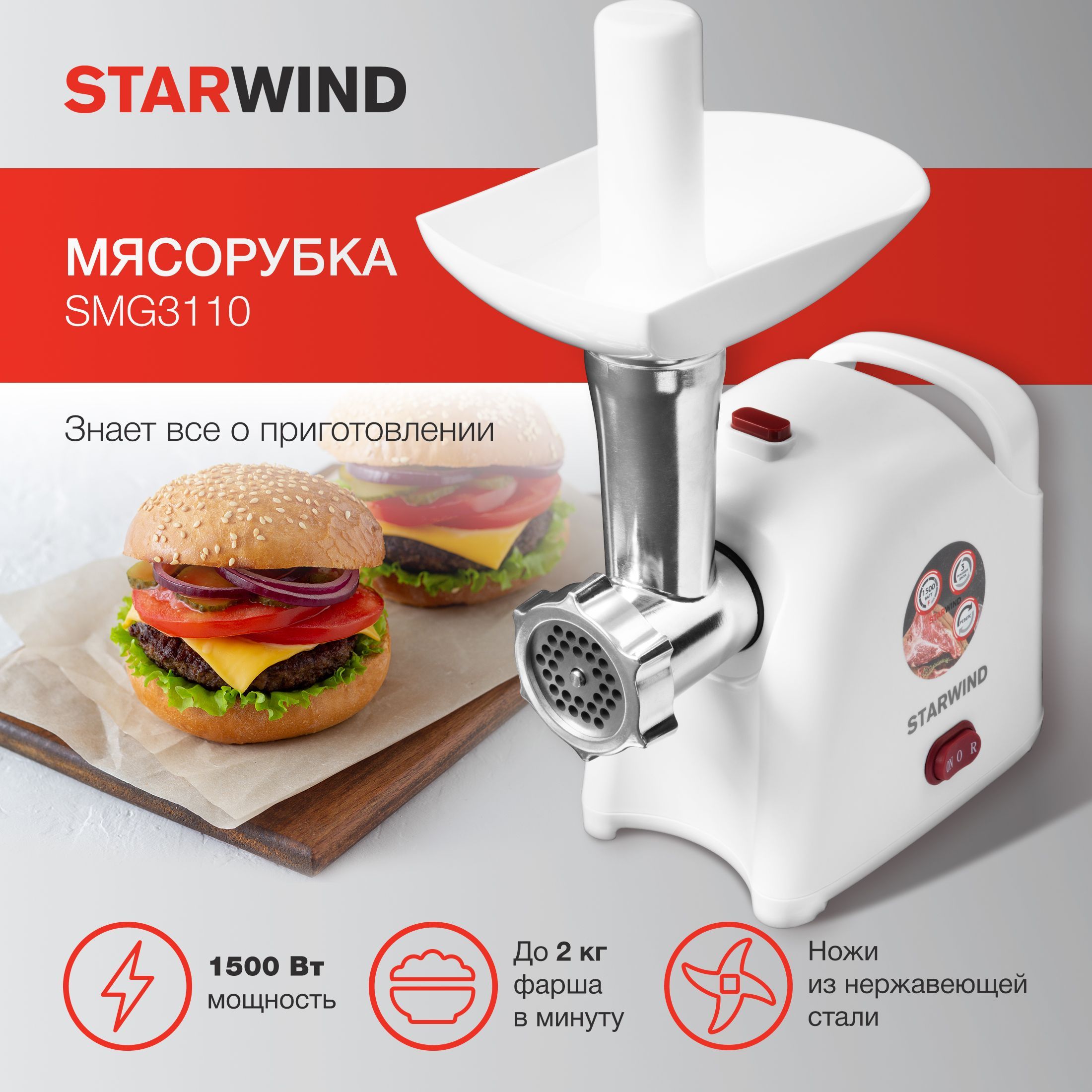 МясорубкаStarwindSMG31101500Втбелый