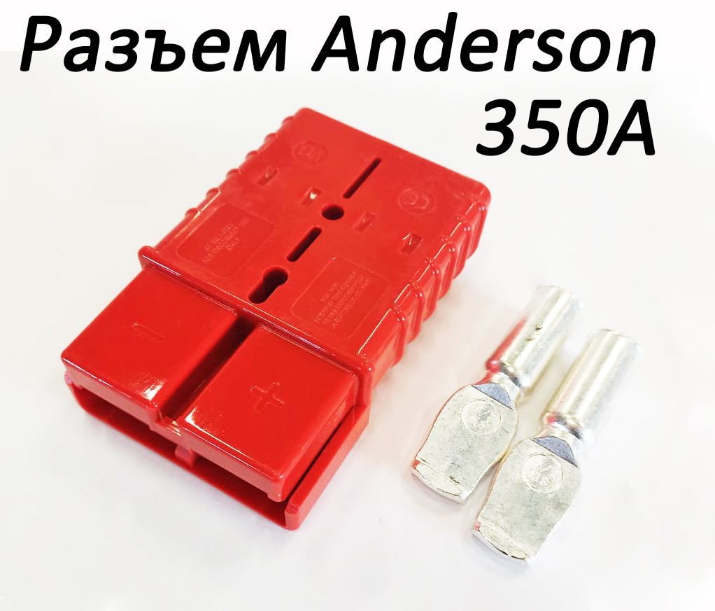 Разъем Anderson (Андерсон) 350A 600V, SB350, красный, 1 шт