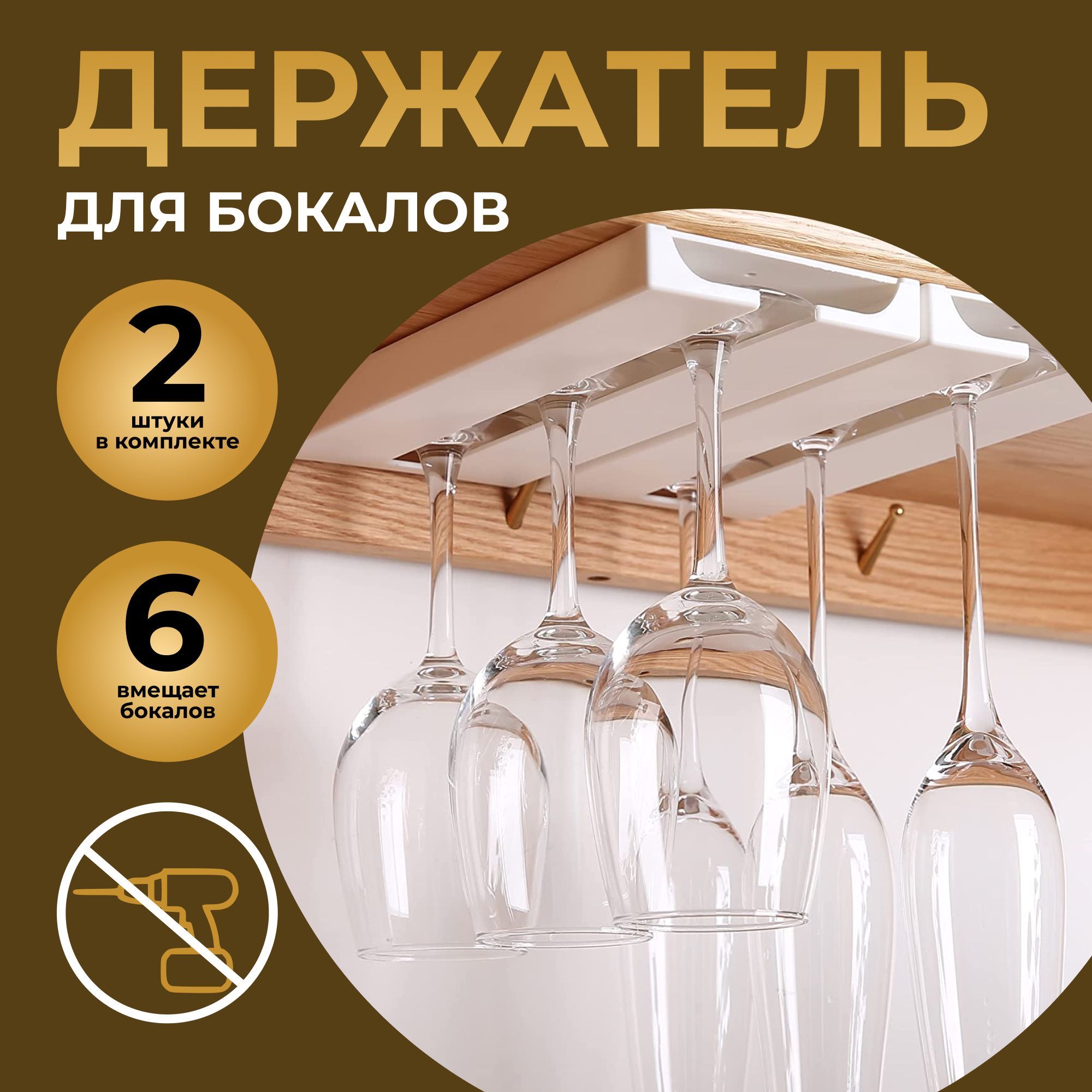 M&K HOME Органайзер барный для бокалов, 25,8 см х 11 см х 2,2 см, 2 шт