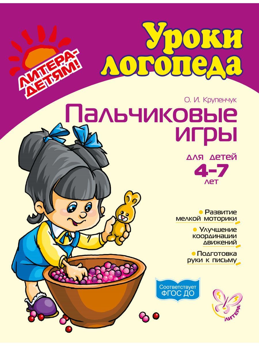 Пальчиковые игры для детей 4-7 лет | Крупенчук Ольга Игоревна