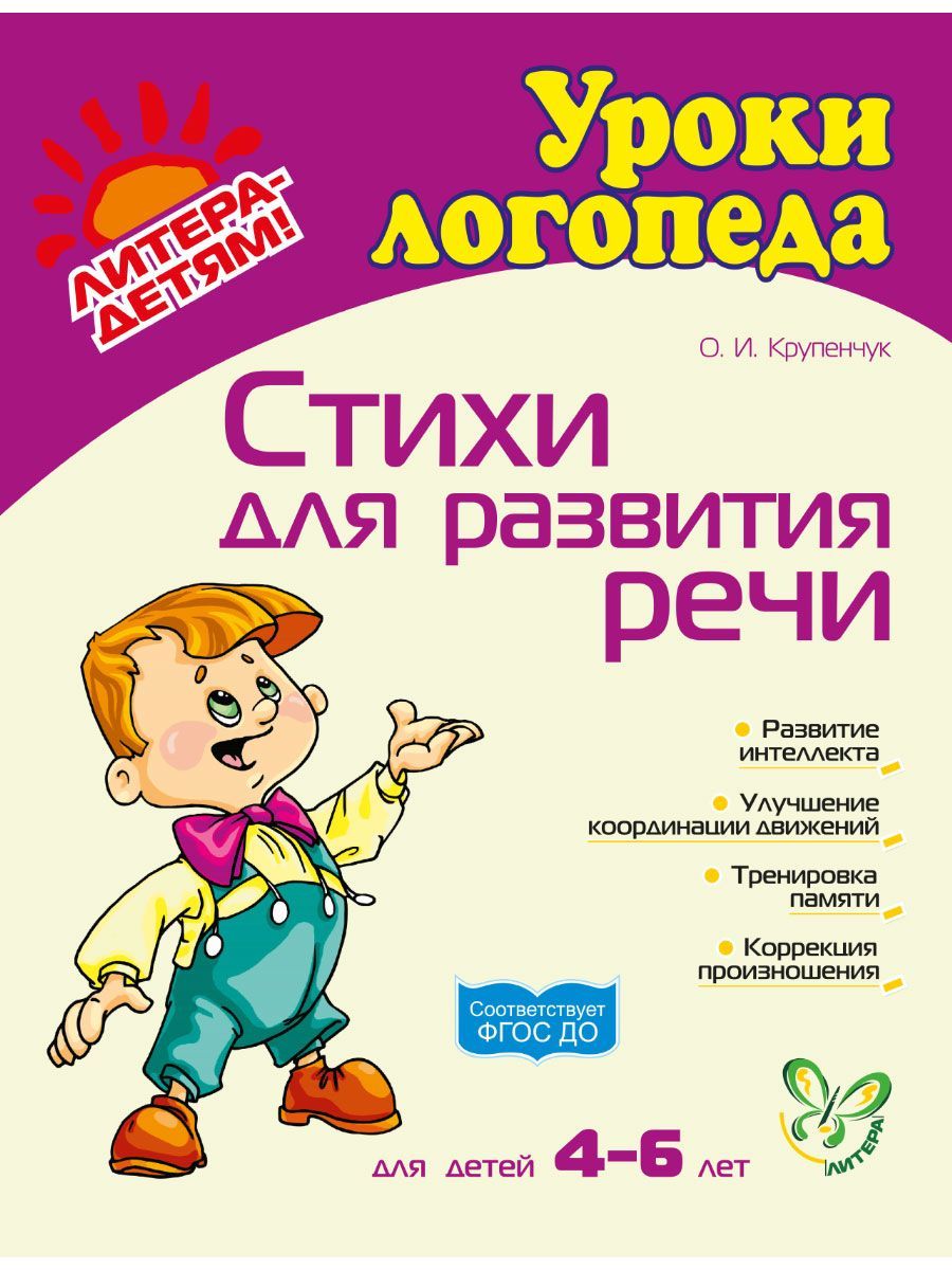 Стихи для развития речи. 4-6 лет | Крупенчук Ольга Игоревна - купить с  доставкой по выгодным ценам в интернет-магазине OZON (149817662)