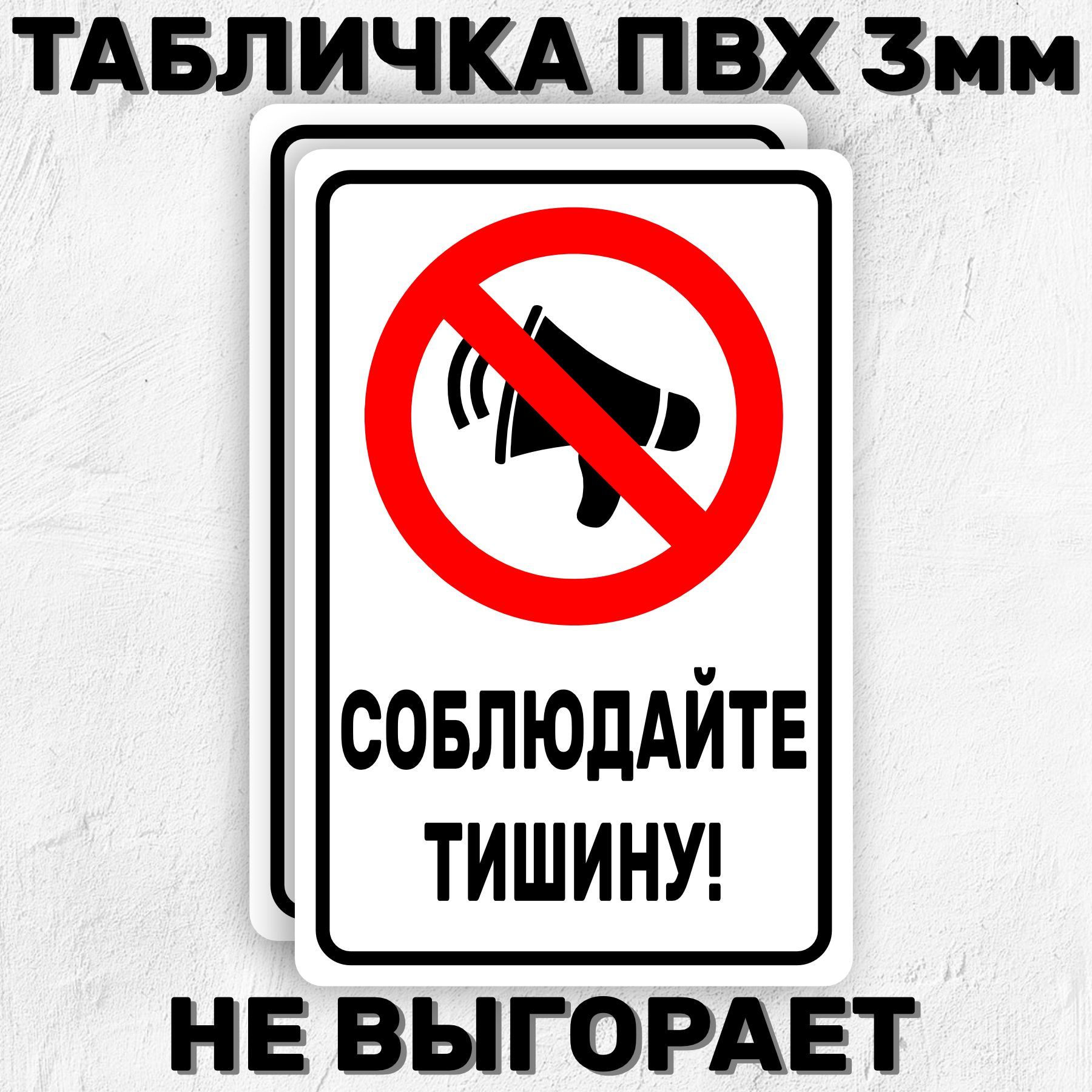 Соблюдайте тишину