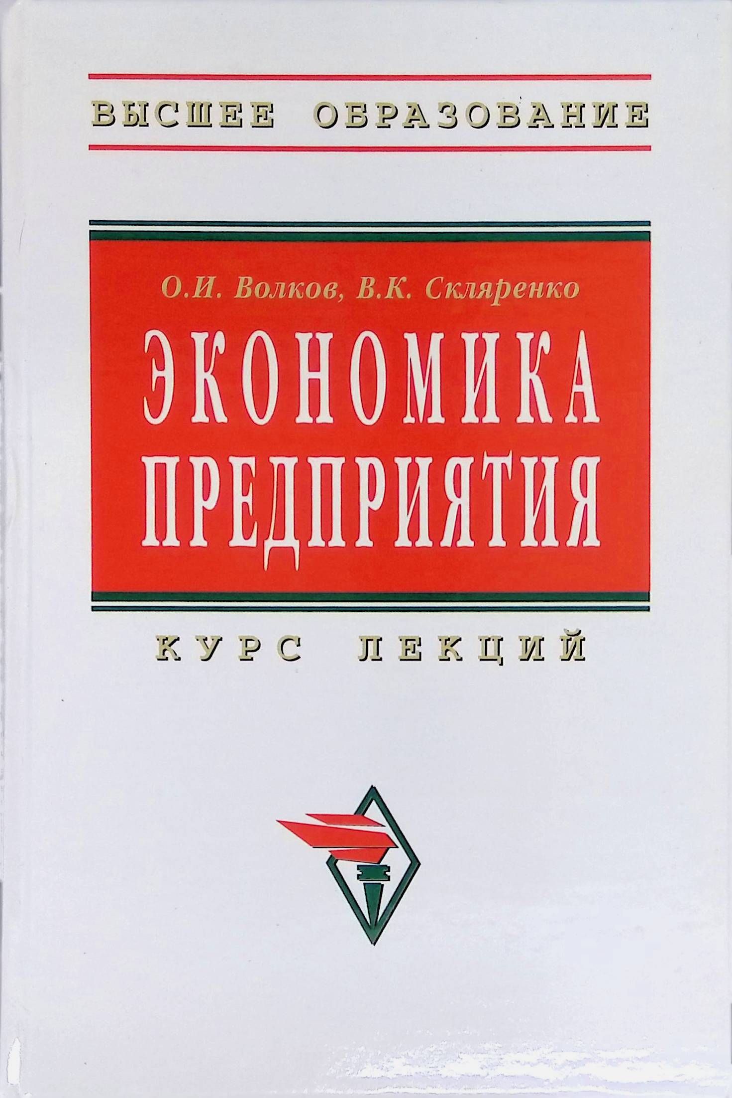 Предприятие курс. Волков о.и. экономика предприятия. Экономика предприятия Волкова. Волков экономика предприятия (фирмы). Экономика предприятия Скляренко.