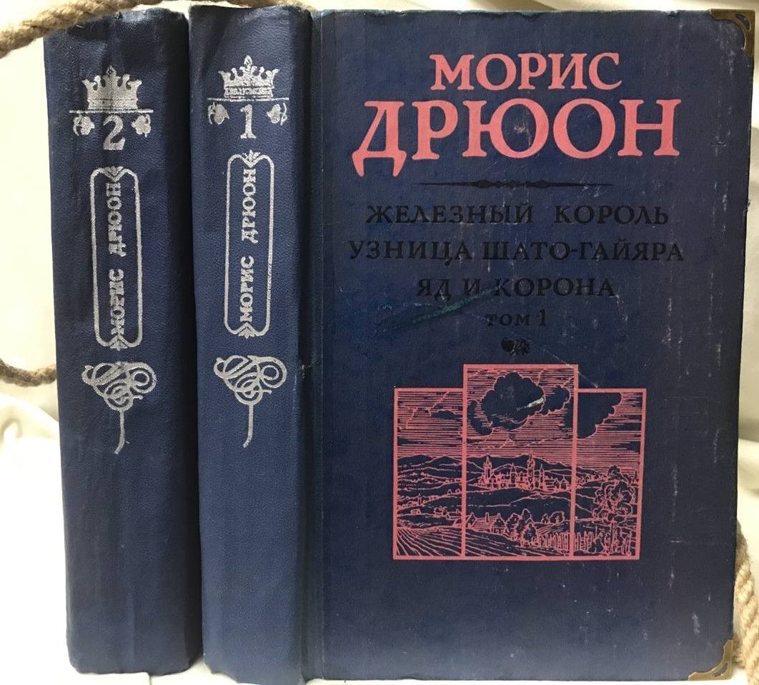 Морис дрюон проклятые короли читать. Дрюон проклятые короли. Проклятые короли в 2 томах. Дрюон проклятые короли купить. Морис Дрюон какое издание 1992.