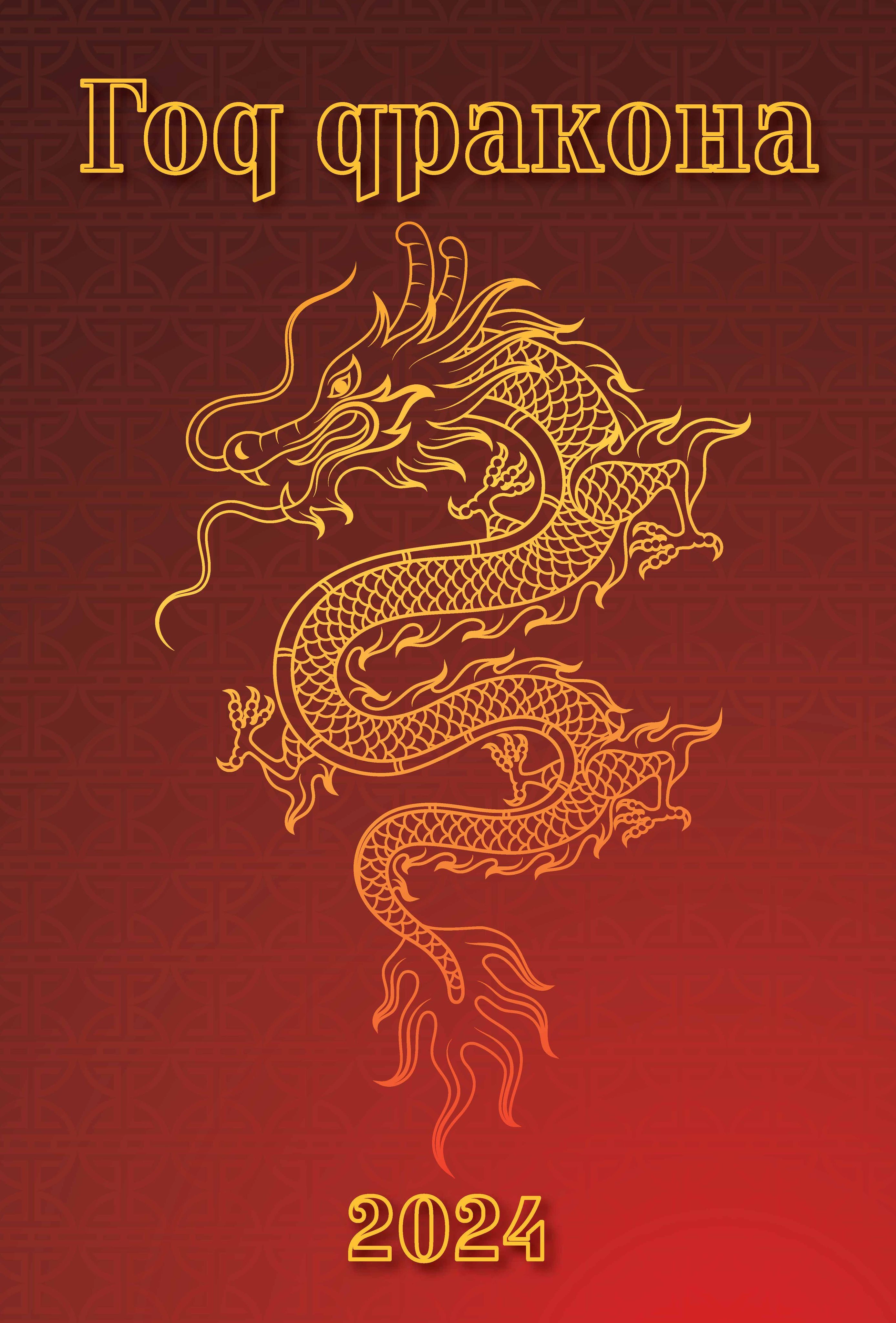 Календарь перекидной год дракона 2024. Календарь перекидной год дракона 2024. Календарь перекидной год дракона. Следующий год дракона. Календарь перекидной год дракона 2024.