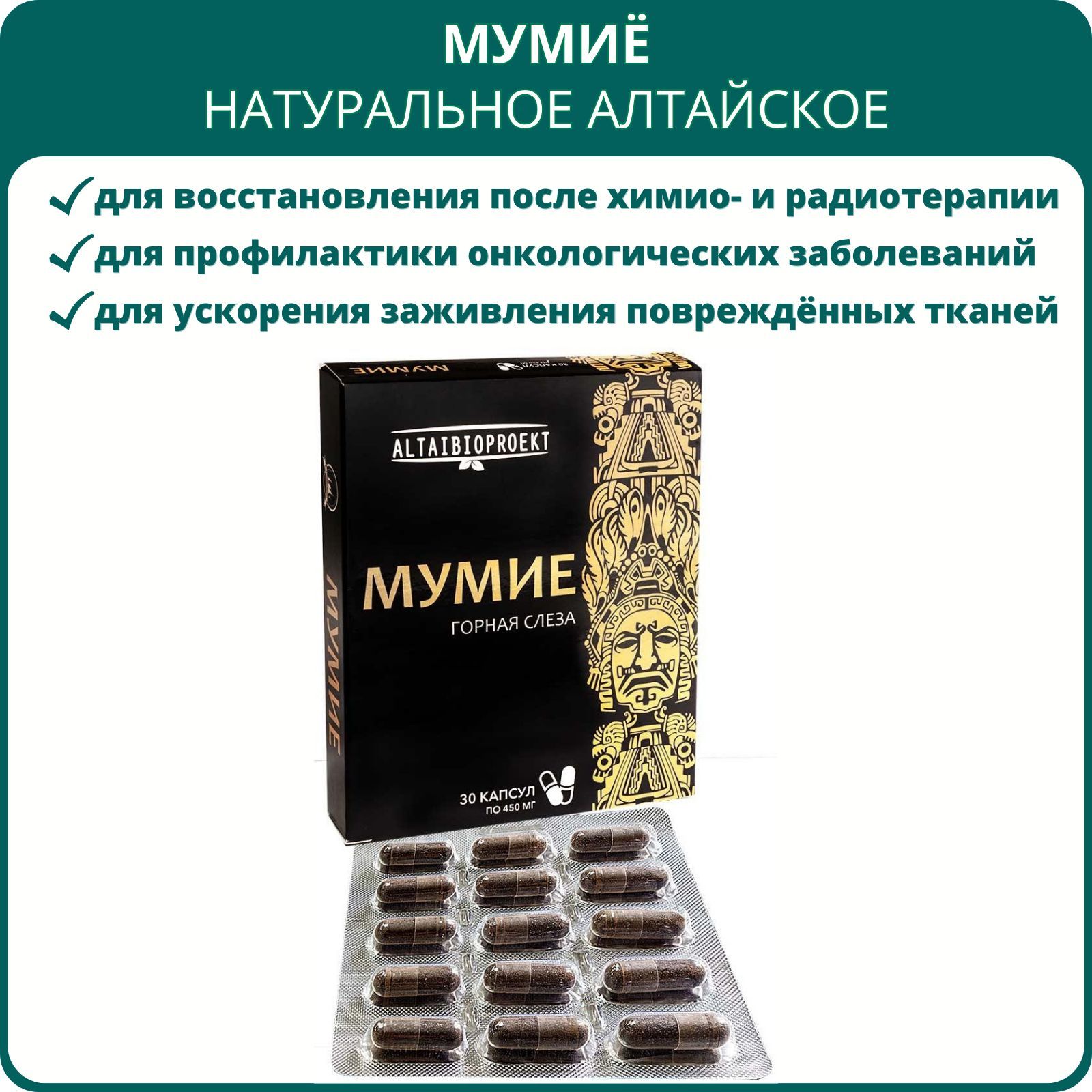 Мумие Алтайское В Капсулах Купить