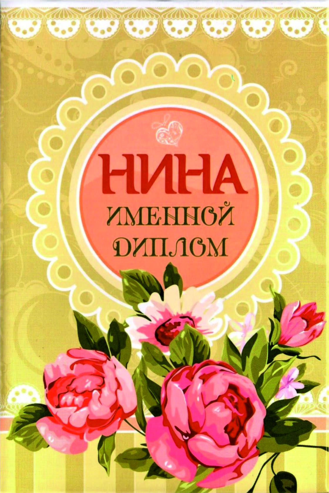 Нина с днем рождения картинки