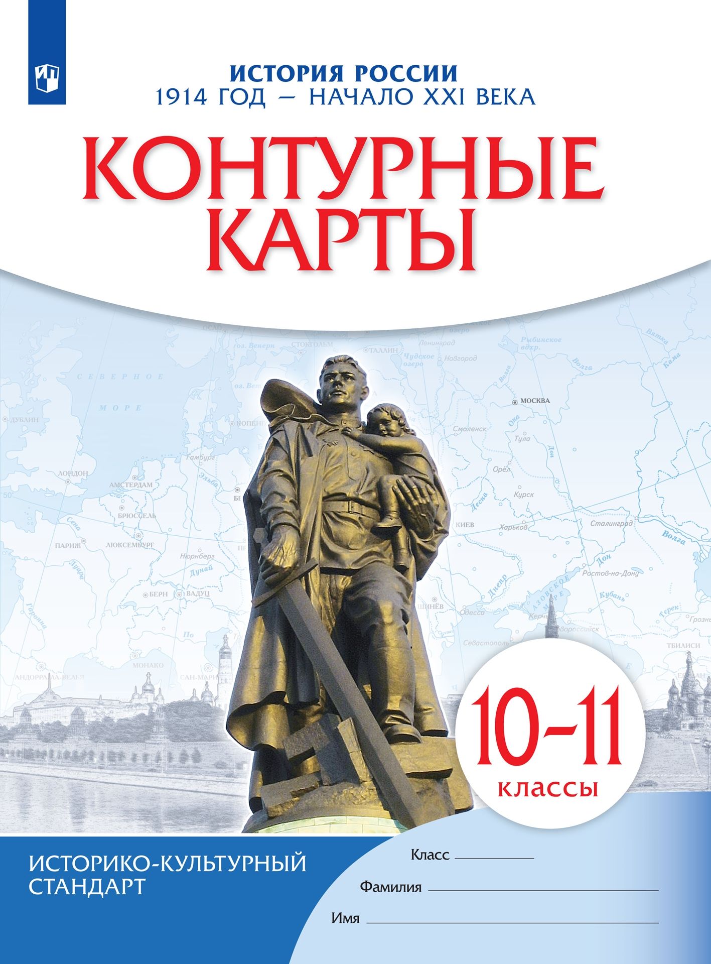 История России. 1914 год начало XXI века. 10-11 классы. Контурные карты