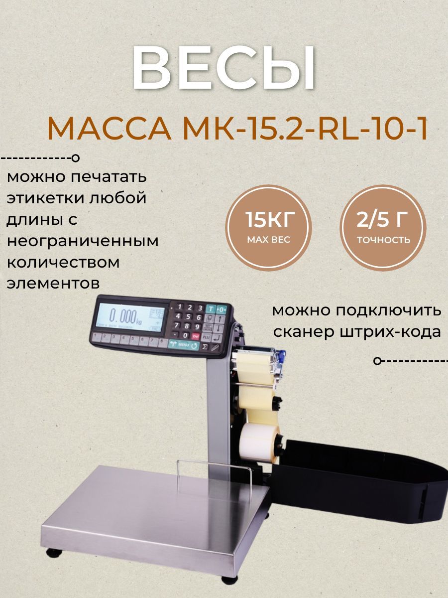 Вес мк 1. МК-15.2-Rp-10 весы электронные. МК-32.2-Rp-10-1 весы-Регистраторы. Весы с печатью этикетки масса МК-15.2-rp10-1 весы-регистратор. Масса-к МК-15.2-rp10.