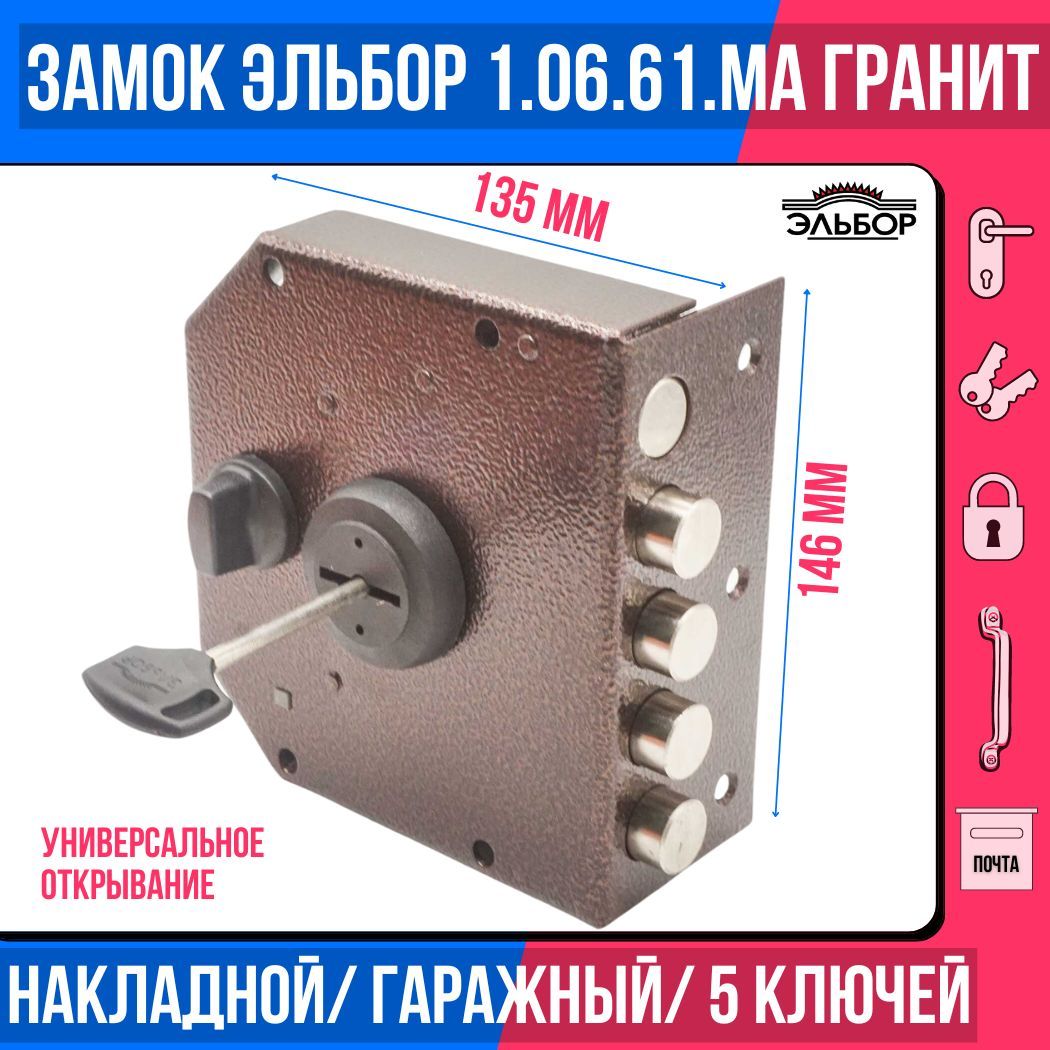 Замокнакладной(сувальдный)ЭЛЬБОР1.06.61MAГранит,4ригеля,СЗАДВИЖКОЙСОШТОРКОЙ/дляметаллических,деревянных,гаражныхдверей,ворот,калиток