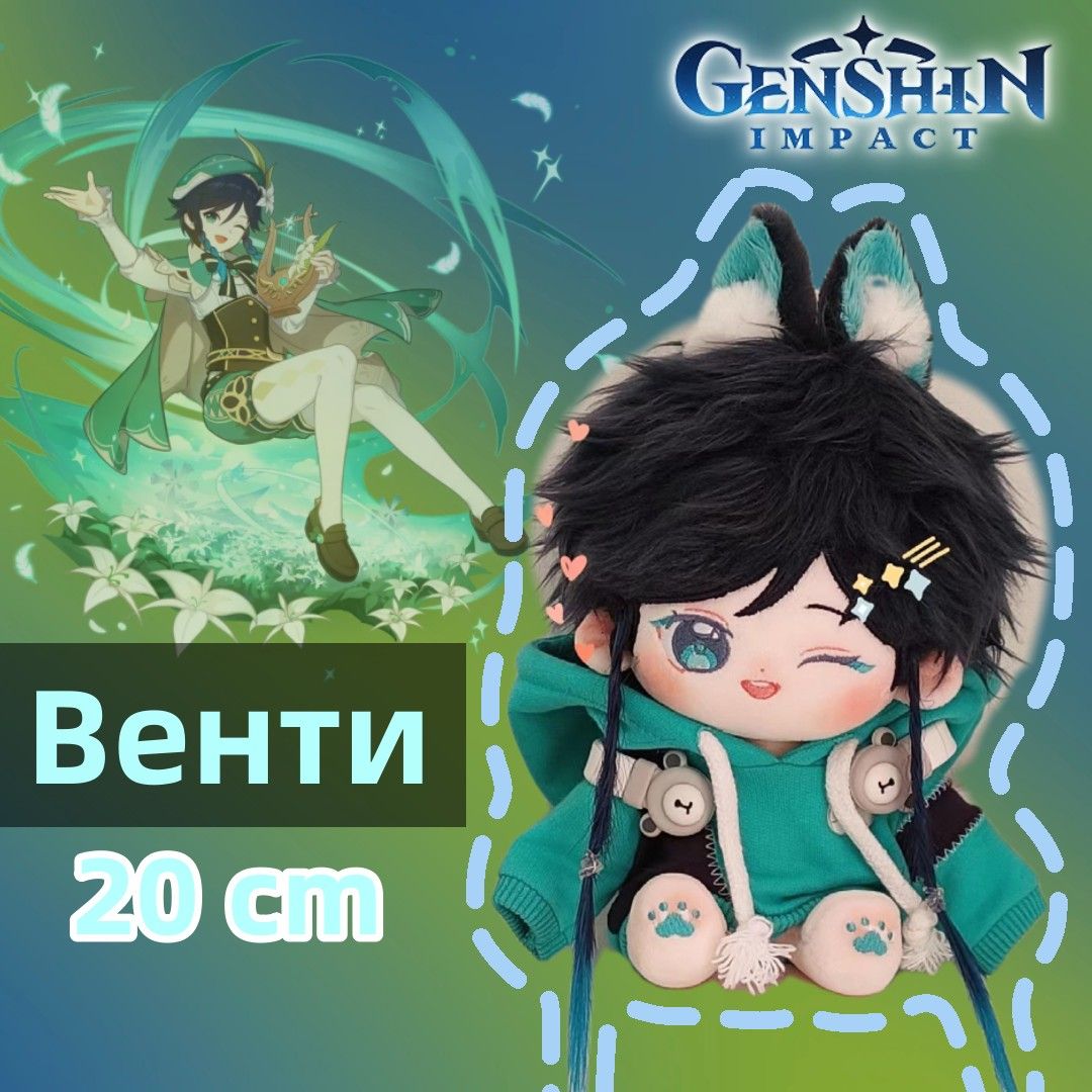 Геншин Мягкая Игрушка Венти – купить в интернет-магазине OZON по ...
