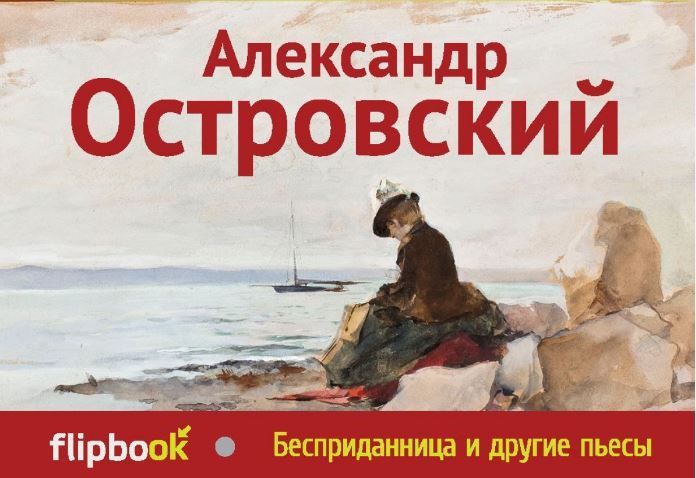 Островский бесприданница картинки