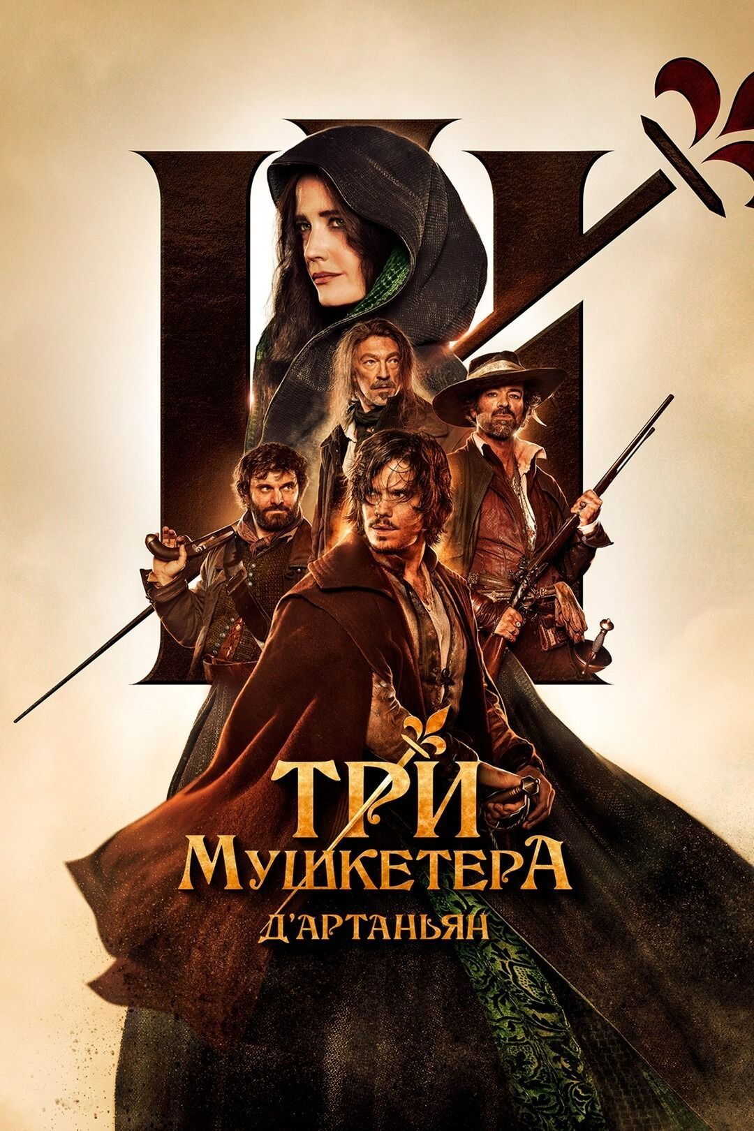 Три мушкетёра: Дартаньян (2023) (DVD) - купить с доставкой по выгодным  ценам в интернет-магазине OZON (1021006643)