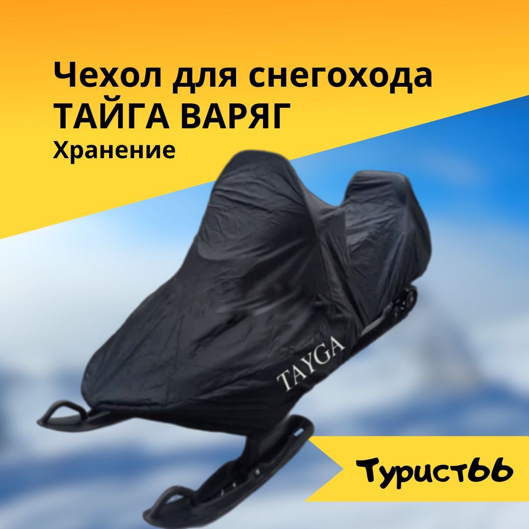 Чехол для снегохода. Чехол для снегохода Поларис. Чехол транспортировочный для снегохода Yamaha vk540. Транспортировочный чехол для снегохода упаковка.