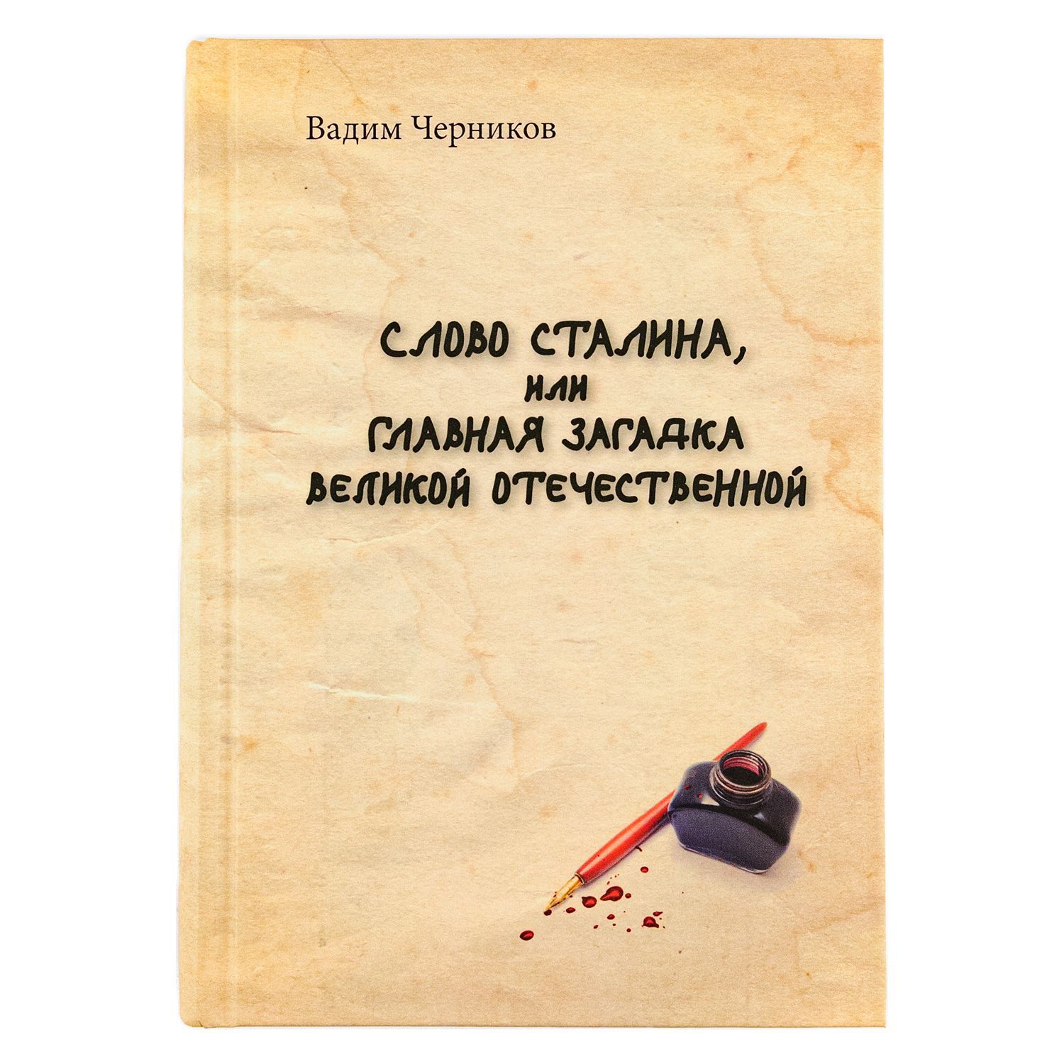 Слово Сталина или главная загадка Великой Отечественной