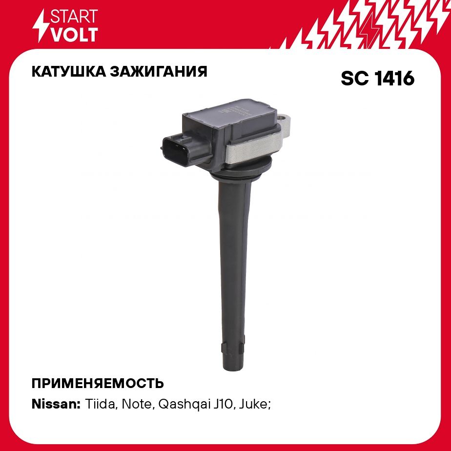 Катушка зажигания для автомобилей Nissan Qashqai (06 )/Note (06 )/X Trail  (07 ) 1.6i/2.0i/2.5i STARTVOLT SC 1416 - Startvolt арт. SC1416 - купить по  выгодной цене в интернет-магазине OZON (278340281)