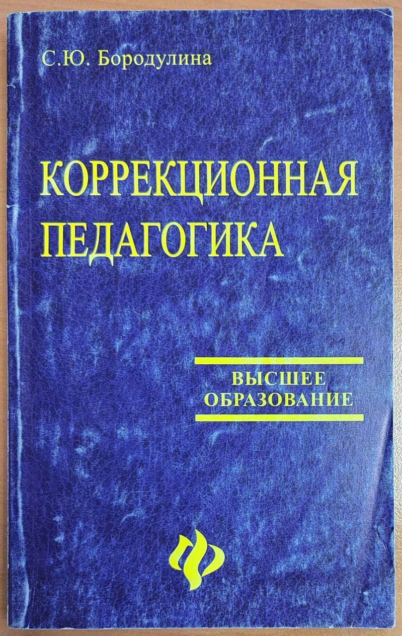 Педагогическая коррекция:исправление недостатков. Педагогическая коррекция книга. Кащенко педагогическая коррекция. Педагогическая коррекция книга. Кащенко дефектология.