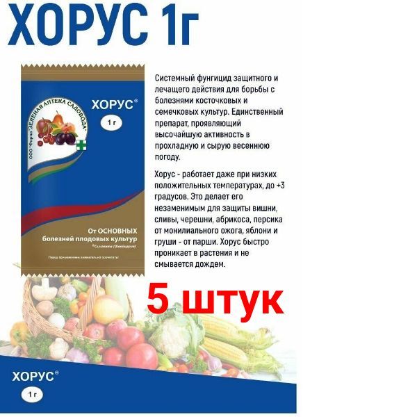 Фунгицид хорус 3 гр. Хорус для клубники. Хорус 1г (комплекс болезней плодовых)(з/а)////. Фунгицид хорус 2 гр. Хорус 1гр от болезней плодовых зеленая аптека садовода /200/.