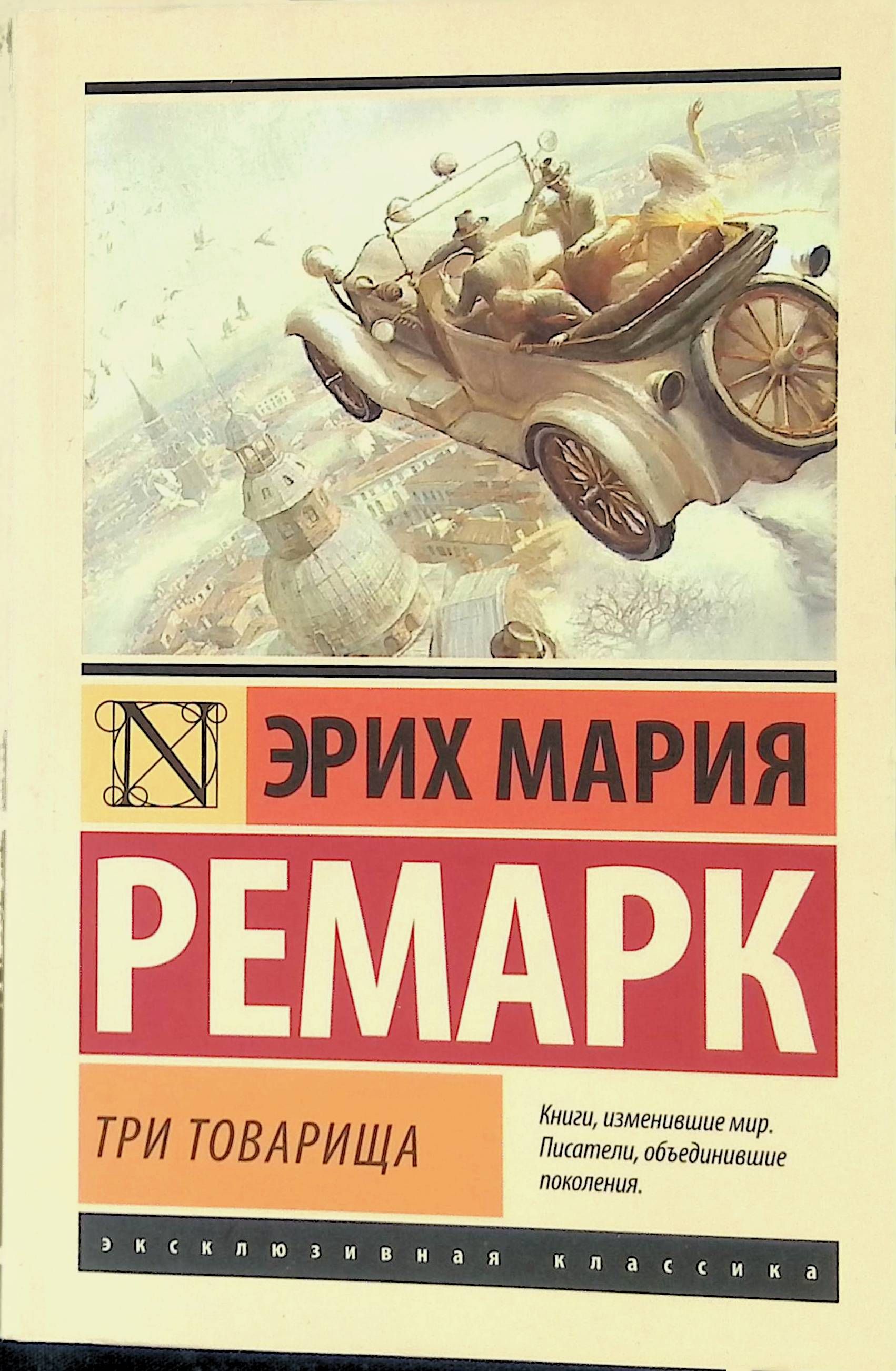 Ремарк книги. Три товарища Ремарк эксклюзивная классика. Эрих Мария Ремарк эксклюзивная классика. Ремарк три товарища Издательство АСТ. Ремарк три товарища 1958.