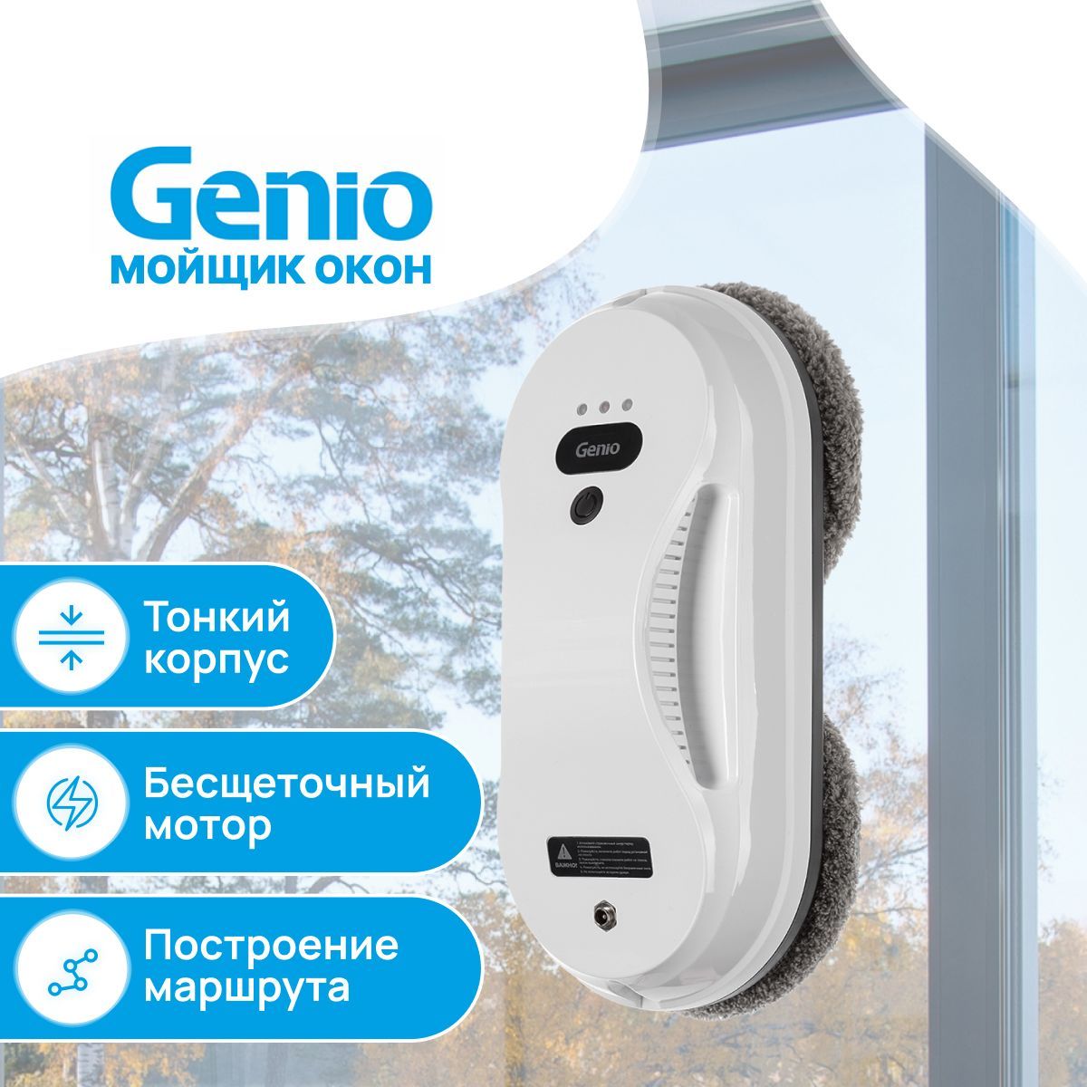 Робот для мойки окон Genio Windy W200 - купить по выгодной цене в  интернет-магазине OZON (587822328)