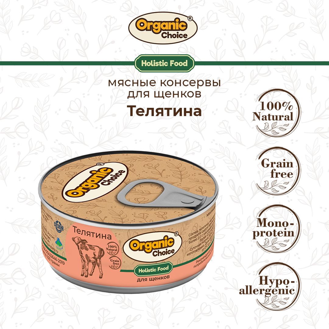 Корм консервированный для щенков Organic Сhoice, 100 % телятина, 100 г