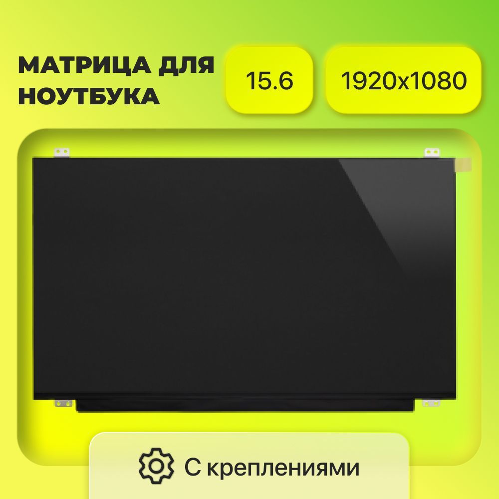 Матрица(экран)N156HCE-EN1,TV156FHM-NH0,NV156FHM-N35/разрешение1920x1080/разъём30eDp/Матовая/IPS