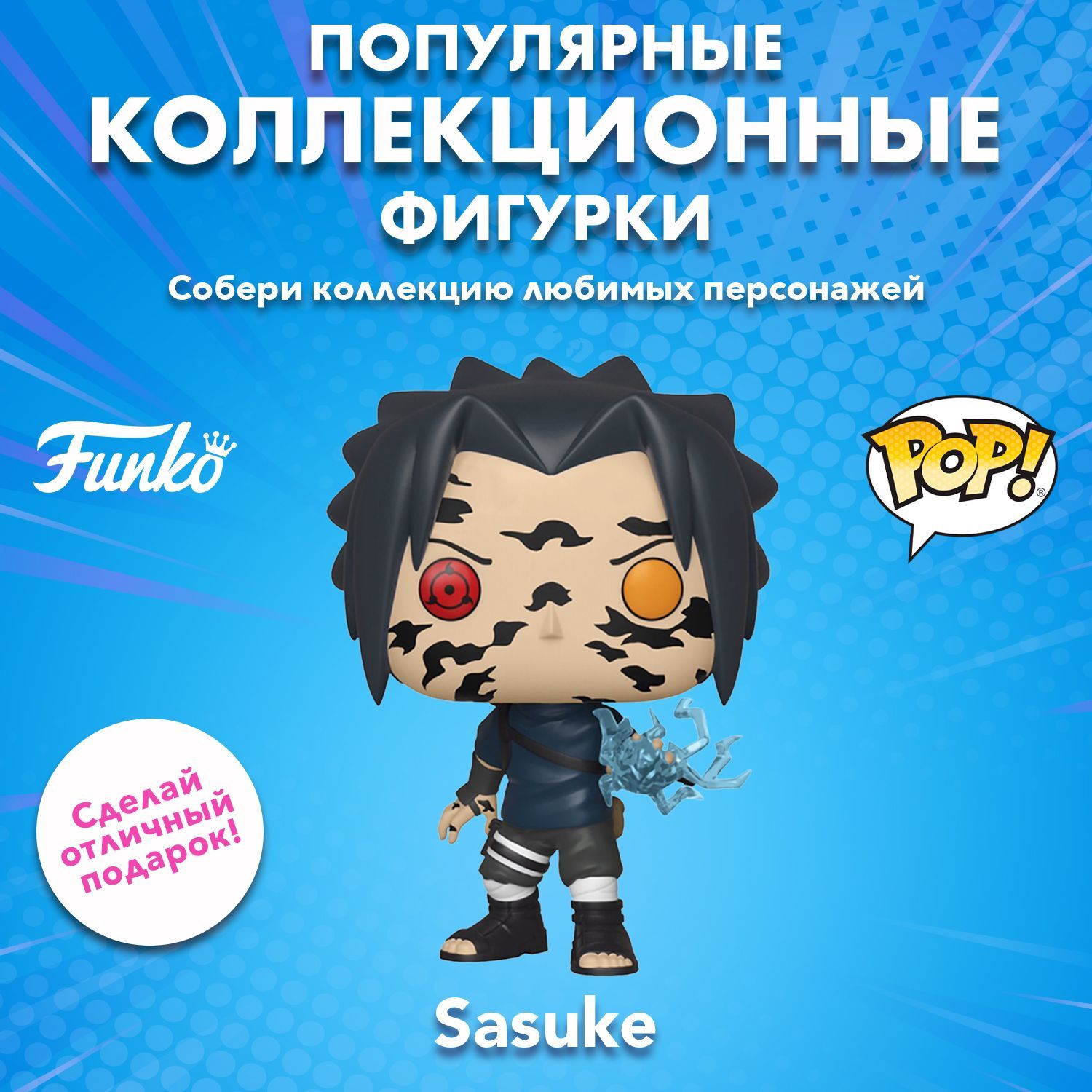 Фигурка Funko POP! Animation Naruto Shippuden Sasuke Curse Mark (Exc) 35525  - купить с доставкой по выгодным ценам в интернет-магазине OZON (629077887)