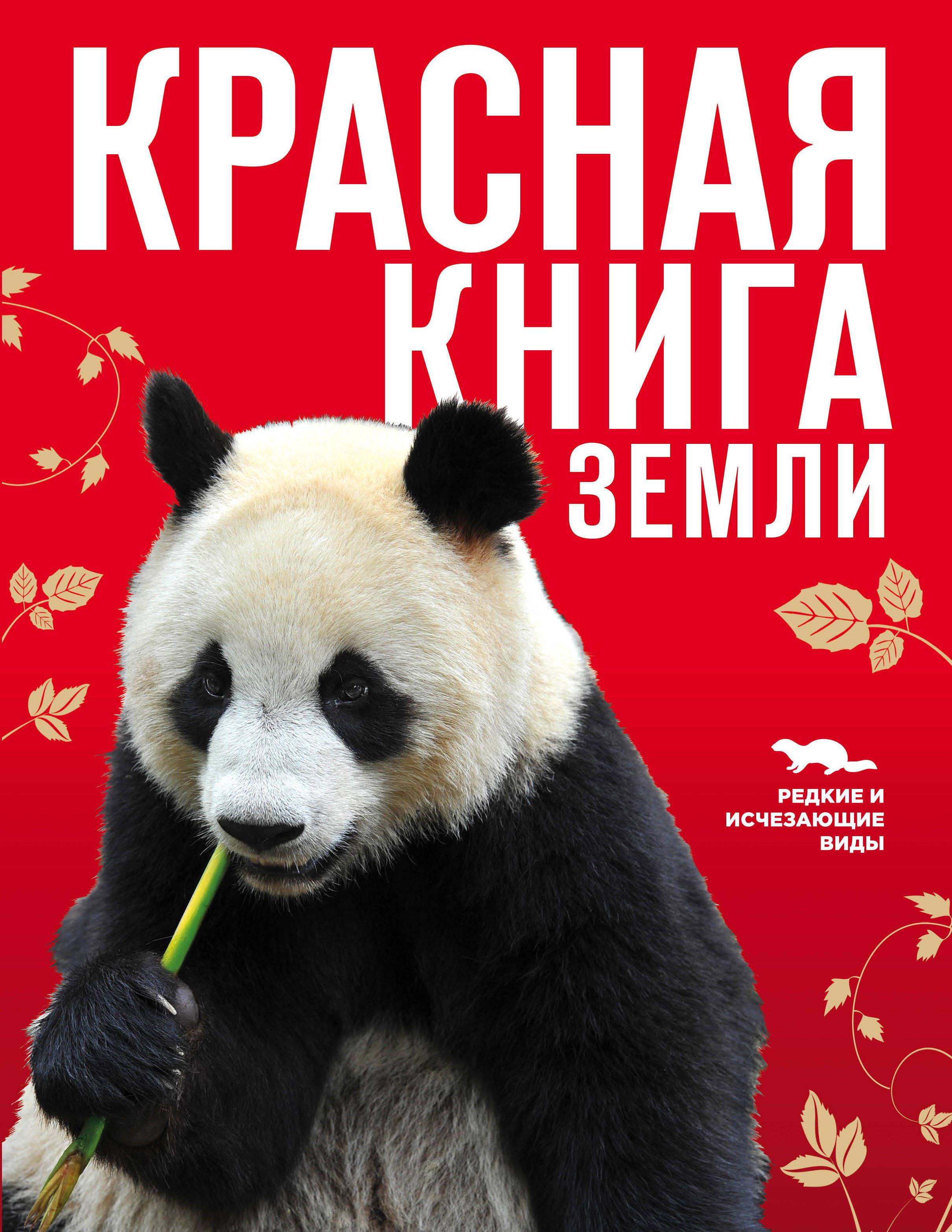 Красная книга картинки