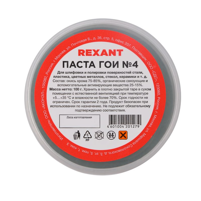 Паста ГОИ полировальная REXANT №4, 100 гр. 09-3808