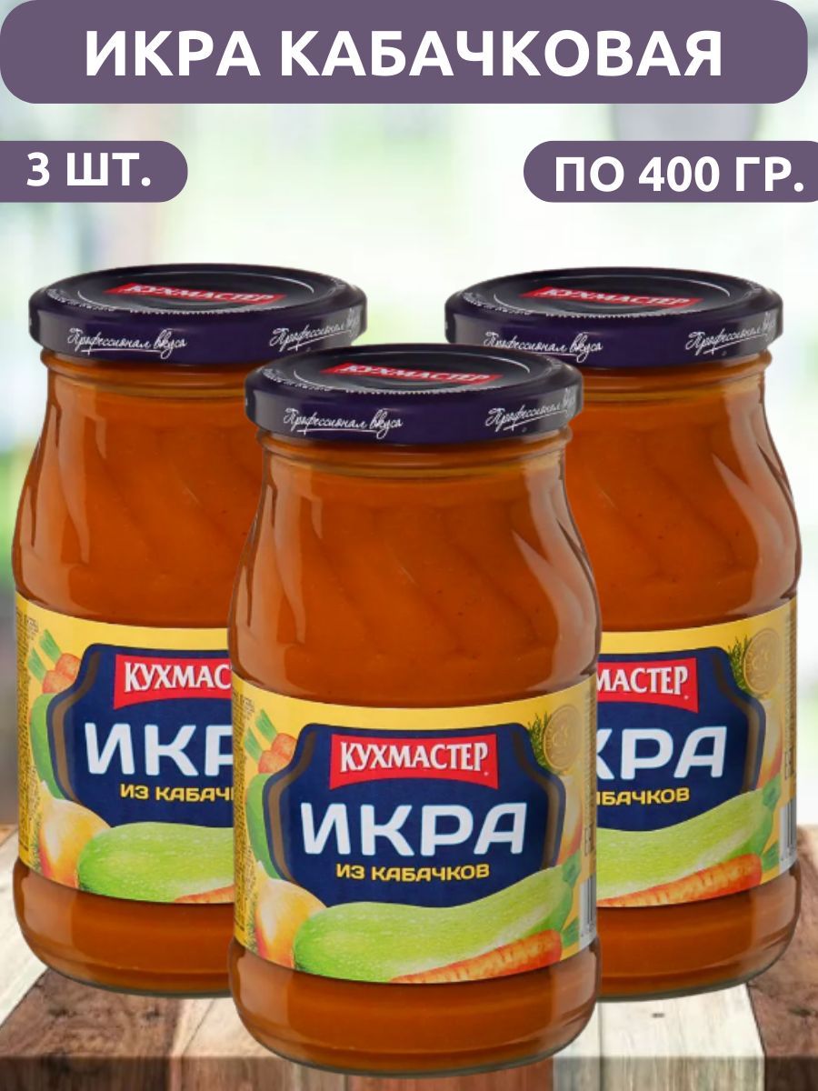 Икра кабачковая натуральная Кухмастер 3/400