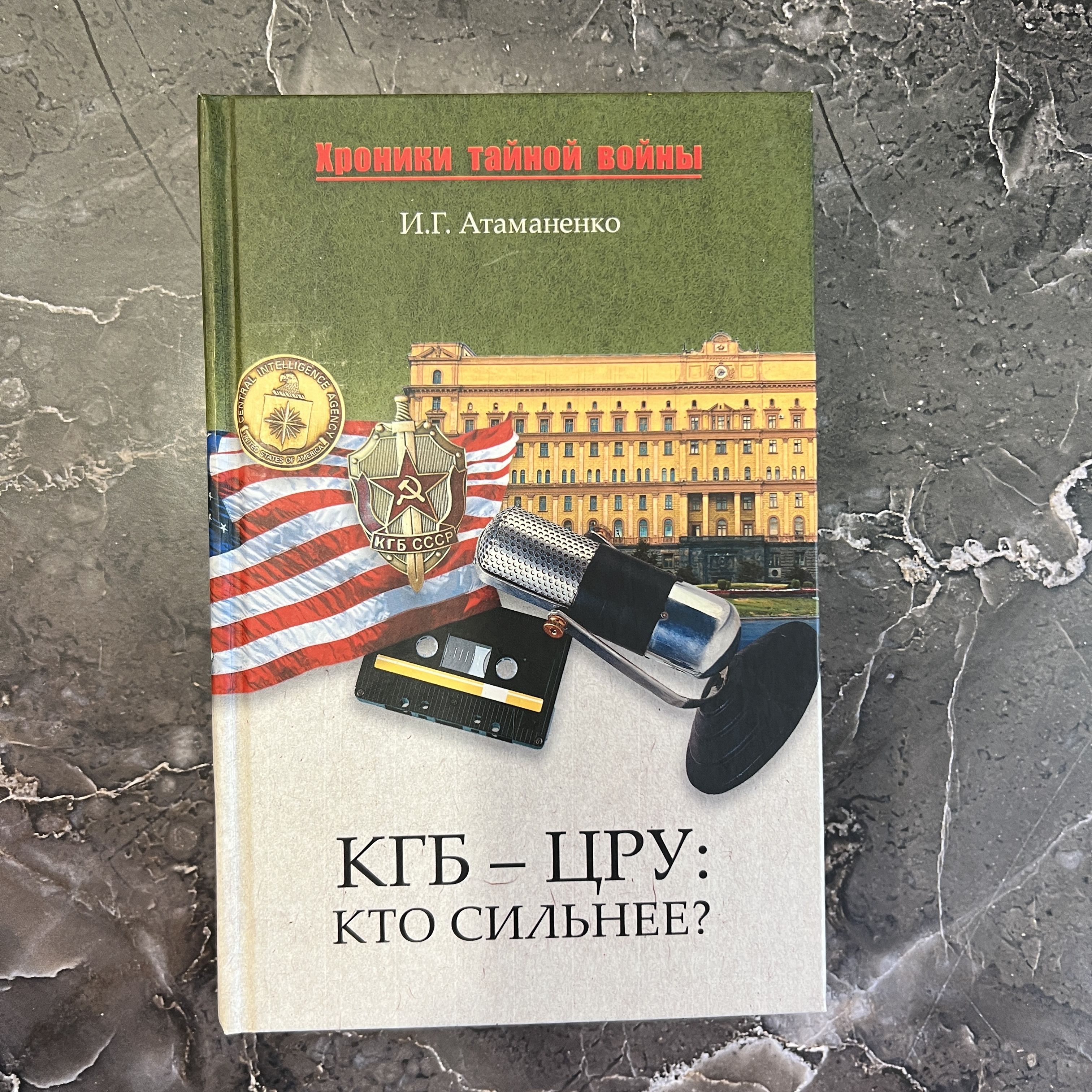 Агент кгб в цру. КГБ И ЦРУ. Книга КГБ. КГБ И ЦРУ шахматы.