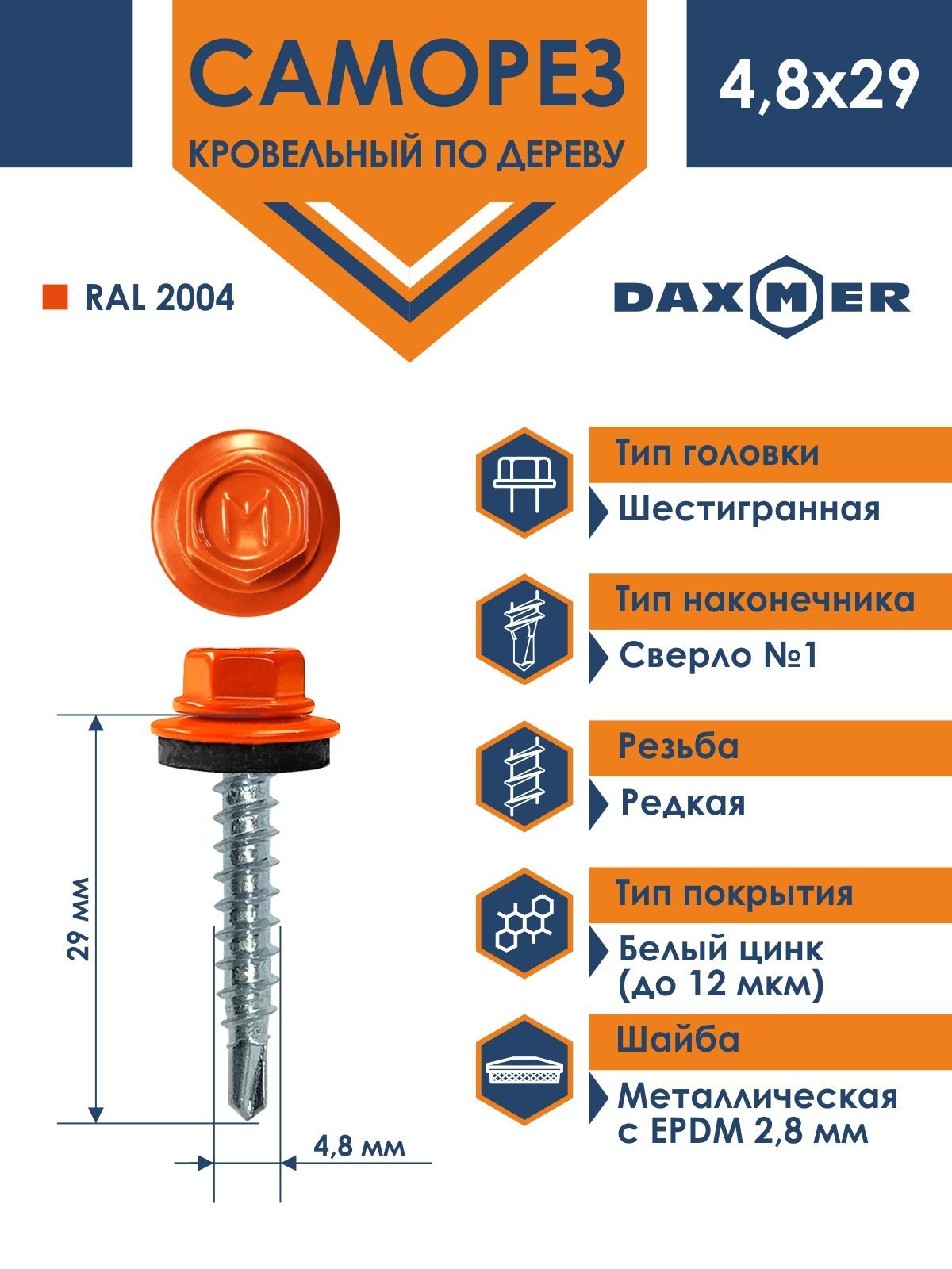 Саморез Daxmer 4,8х29 кровельный по дереву RAL 2004 (250 шт)