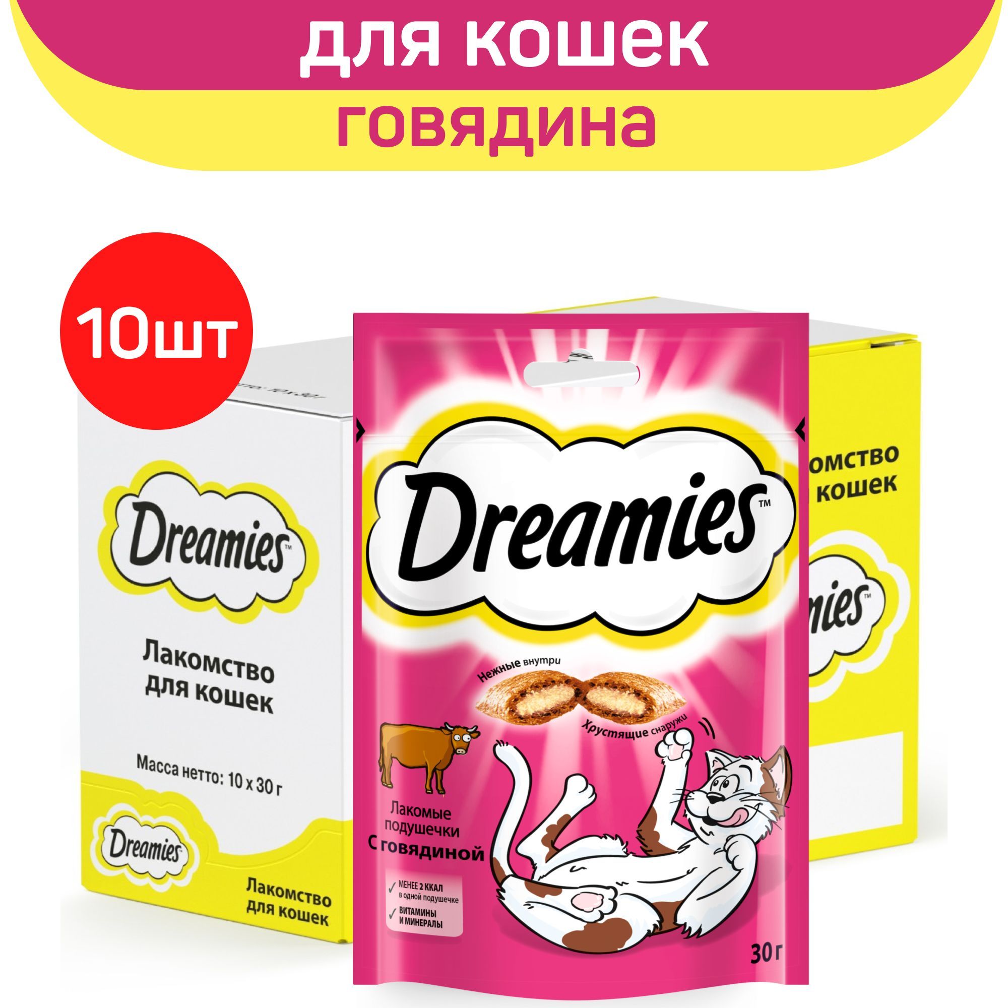 Dreamies с говядиной 30г. Лакомство для кошек со вкусом курицы «Sweethearts», 150таб..