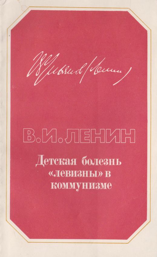 Болезнь детской левизны в коммунизме ленин. Детские книги про ленина. Детская болезнь левизны ленин кратко. Болезнь детской левизны в коммунизме ленин. Книги 1920 годов.