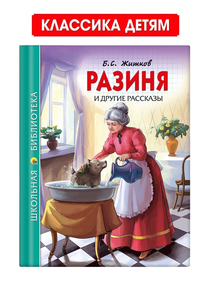 Школьная библиотека. Разиня и другие рассказы, 128 стр. | Житков Борис  Степанович - купить с доставкой по выгодным ценам в интернет-магазине OZON  (1030057506)