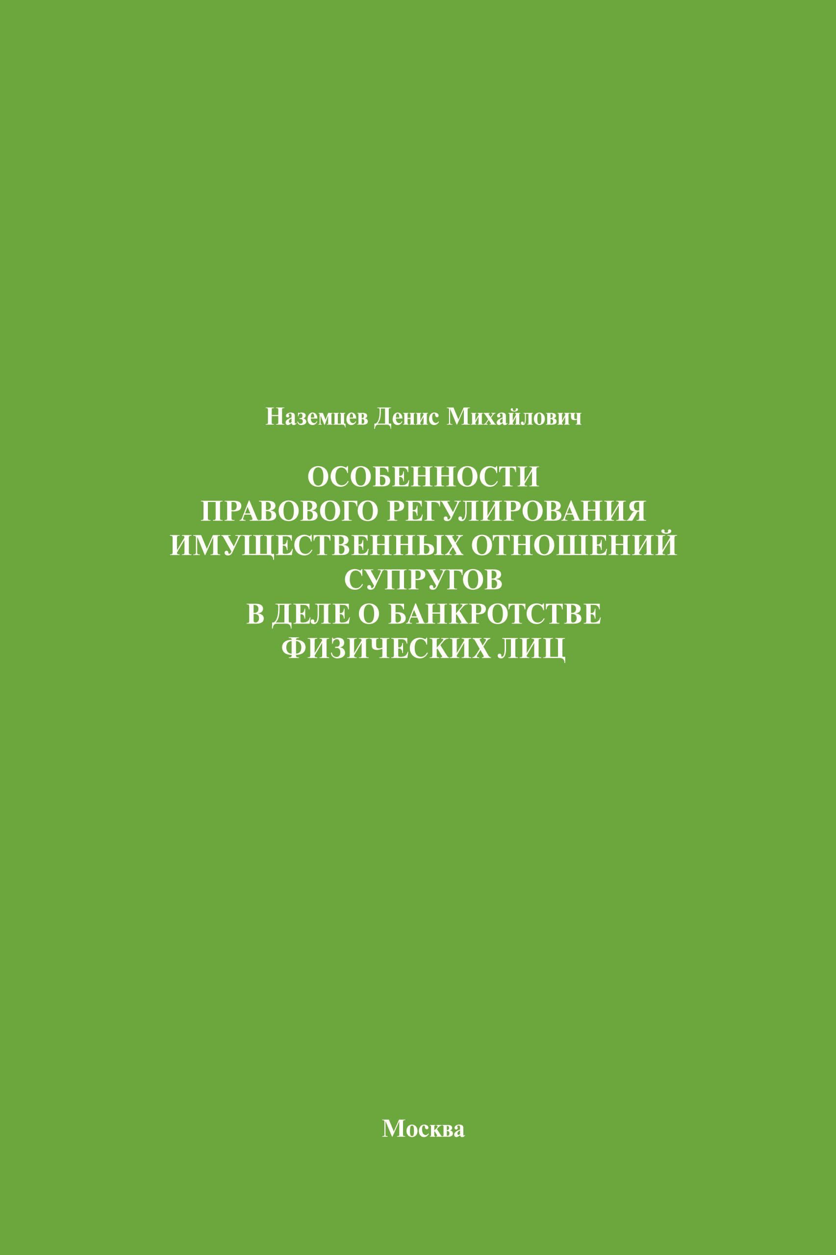 Особенности правового регулирования имущественных отношений супругов в деле о банкротстве физических лиц.