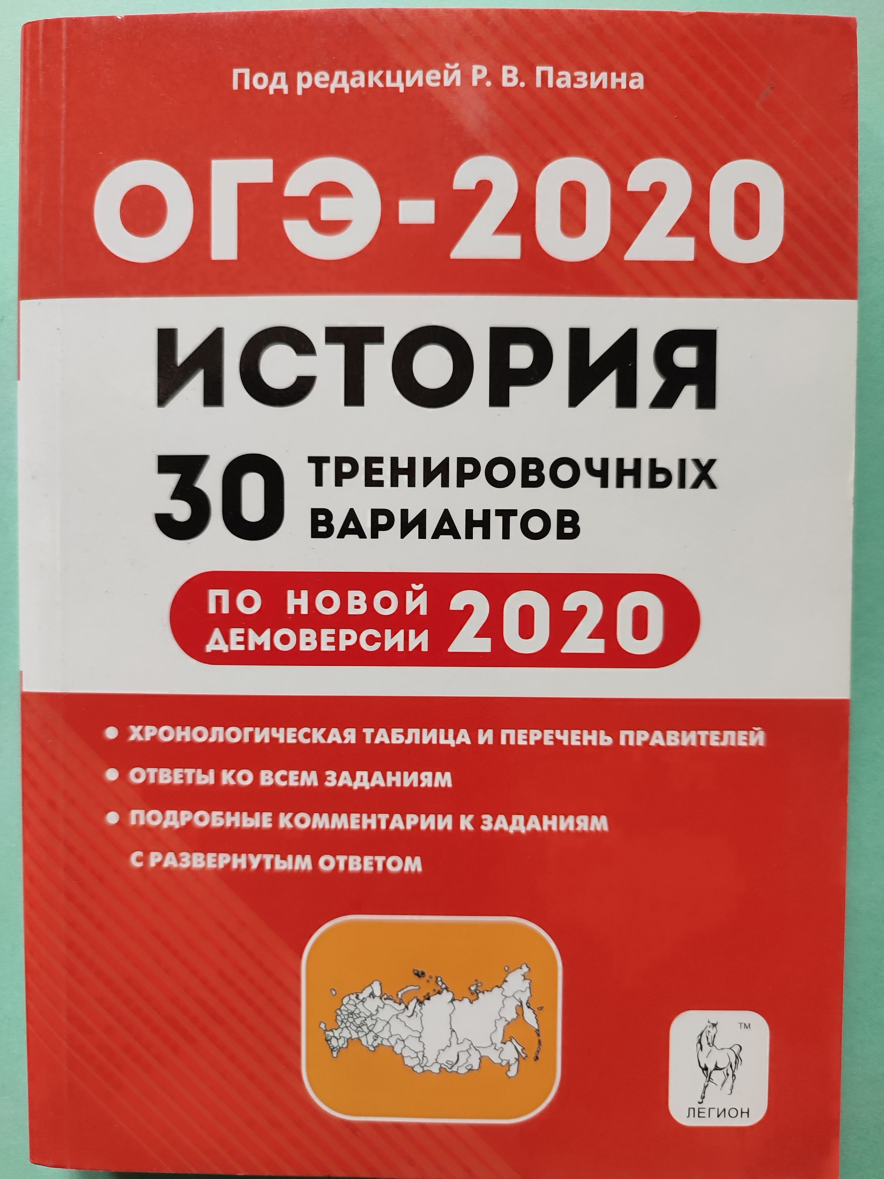 ОГЭ-2020. История. 30 тренировочных вариантов по демоверсии 2020 года |  Пазин Роман Викторович - купить с доставкой по выгодным ценам в  интернет-магазине OZON (1030253495)