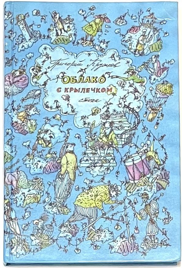 Стих кружков. Облако с крылечком кружков Григорий Михайлович. Кружков Григорий Михайлович стихи для детей. Облако с крылечком кружков. Книга облако с крылечком.