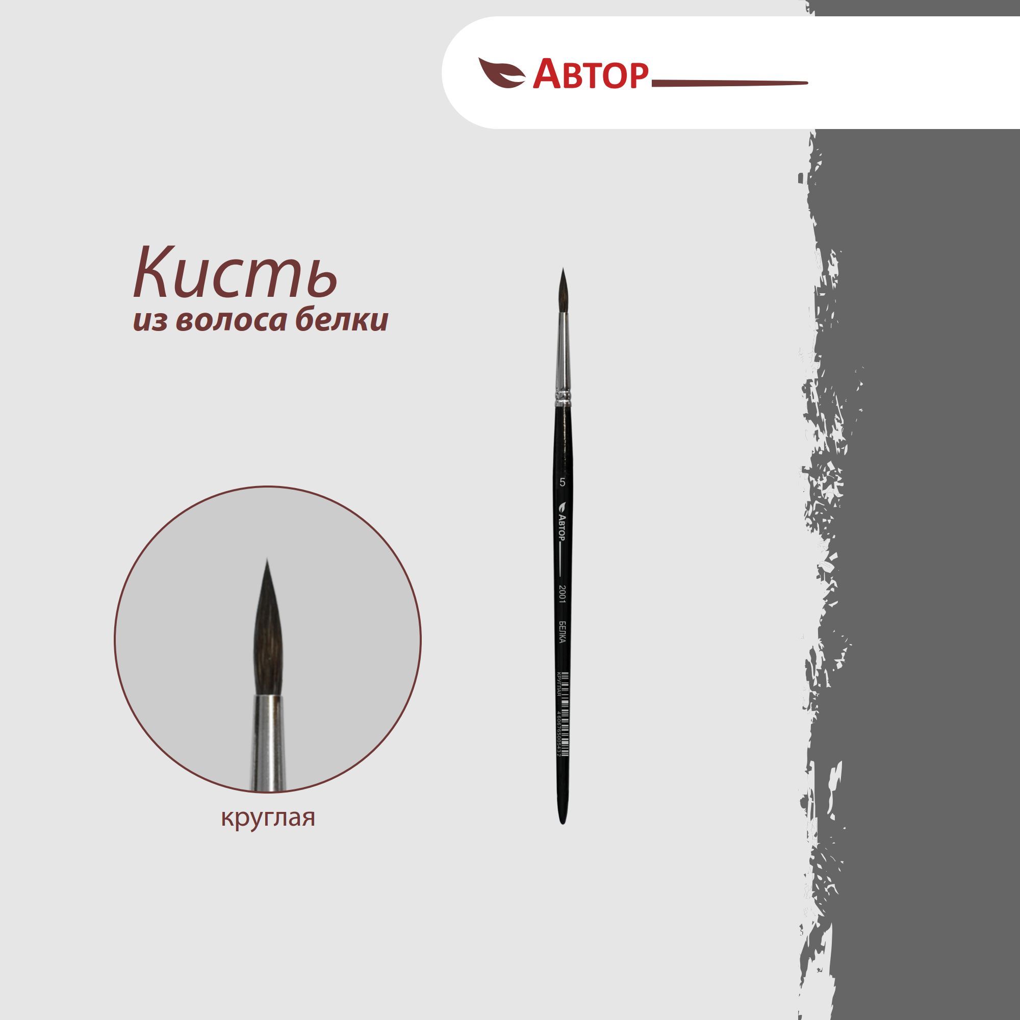 Автор Кисть из волоса белки, круглая № 5, художественная, профессиональная