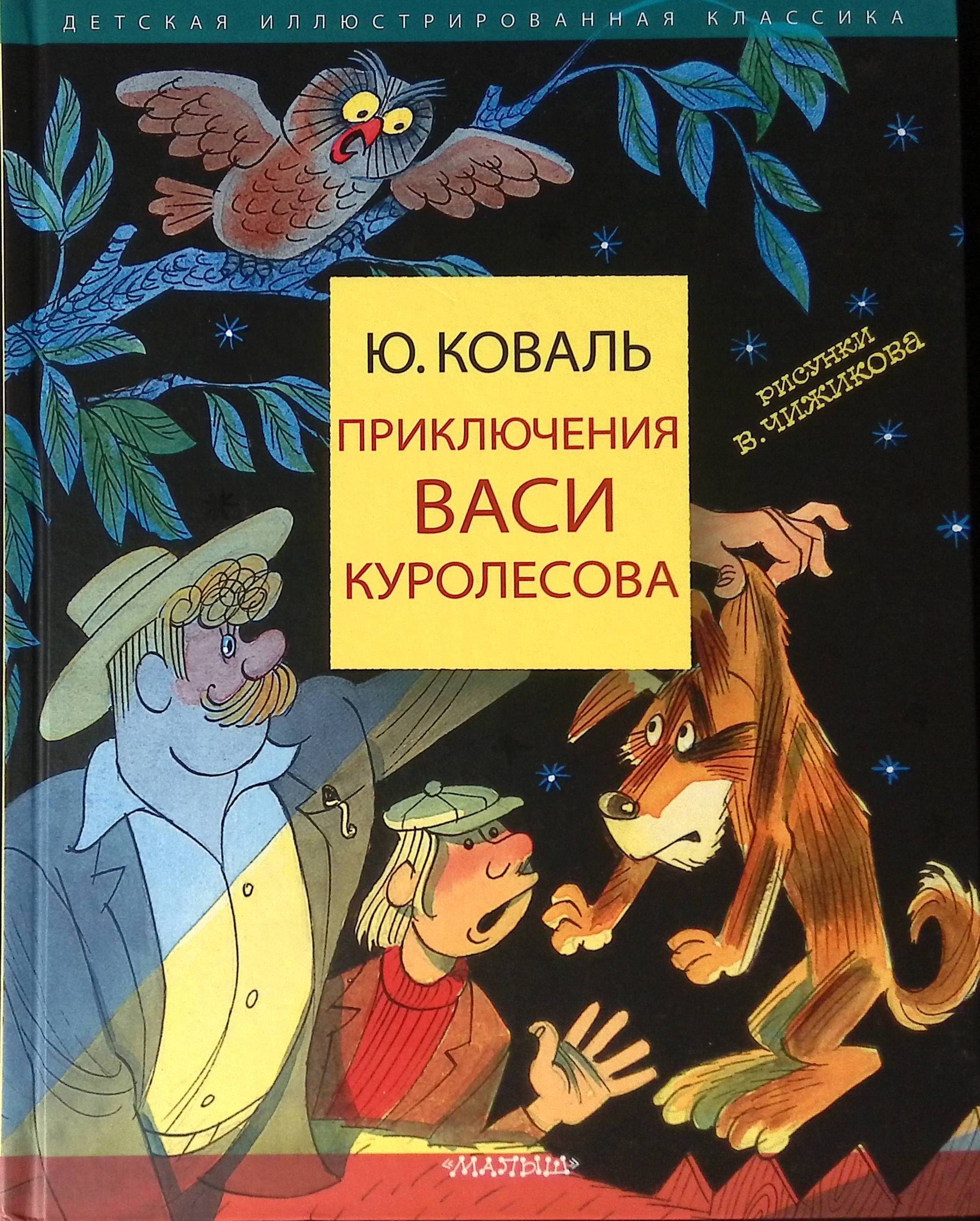 Приключения Васи Куролесова Книга Купить