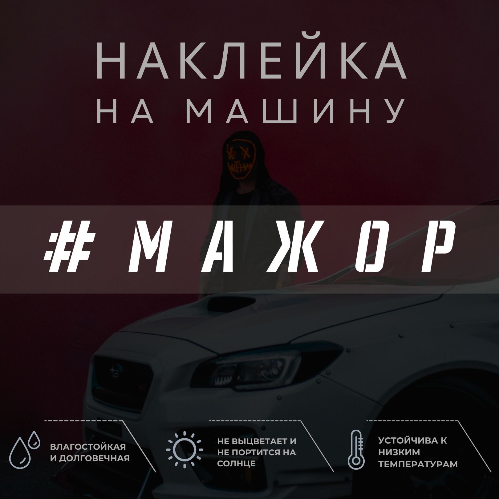 Наклейки на Авто Мажор – купить в интернет-магазине OZON по низкой цене