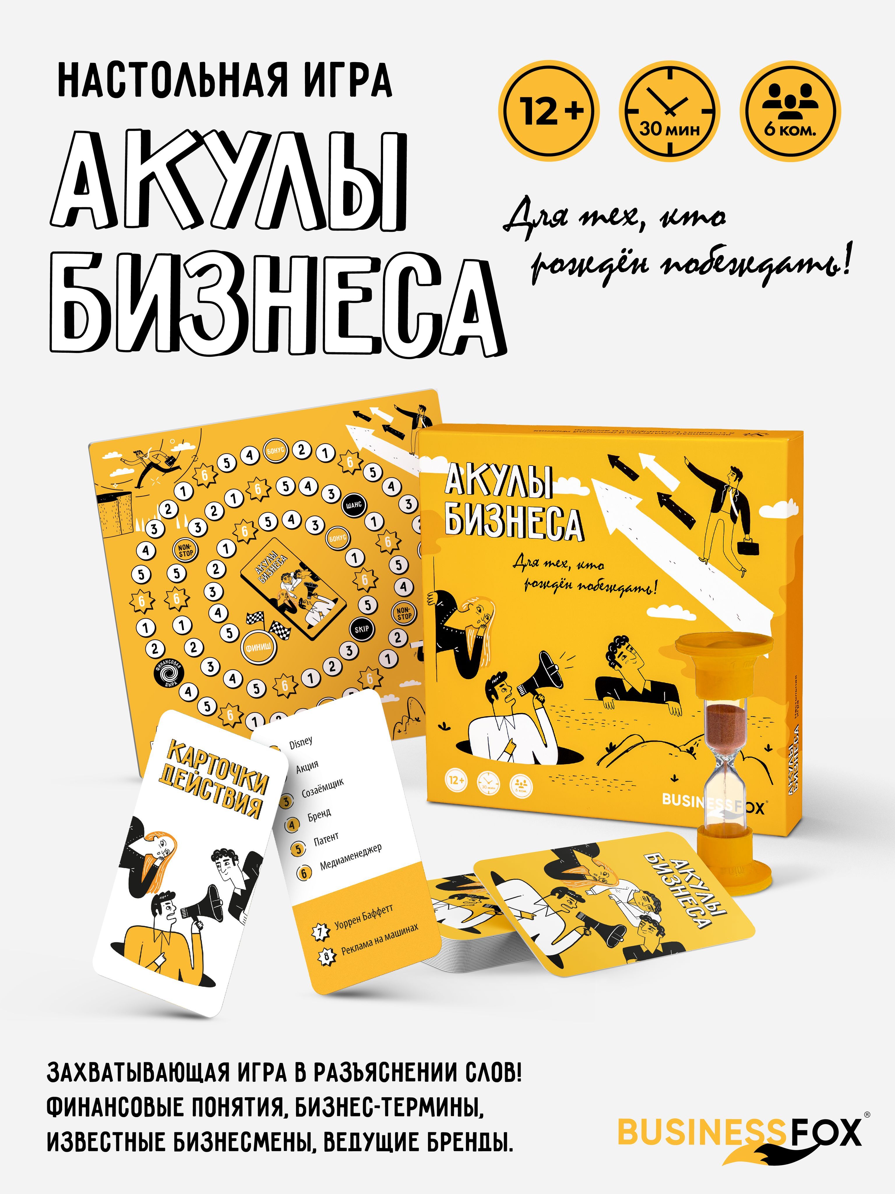 Настольная игра ходилка Акулы бизнеса 15+