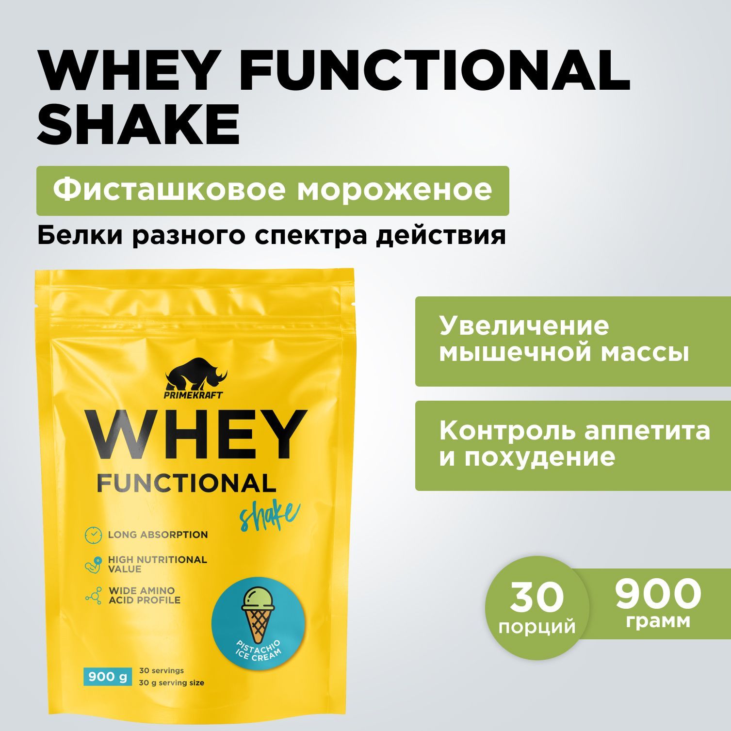 ПротеинсывороточныйPRIMEKRAFTWheyFunctionalShakeФисташковоемороженое,900гр-30порций/Дойпак