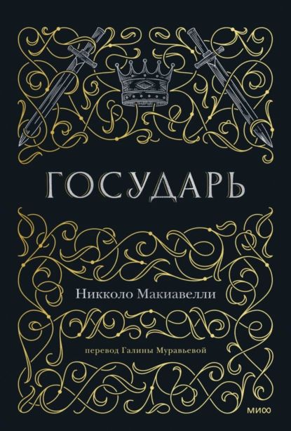 Государь | Макиавелли Никколо | Электронная книга