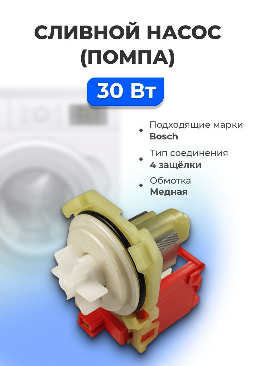 Насос сливной BOSCH (COPRECI) 30ВТ (4 защелки, контакты-фишка спереди)  высокая крыльчатка 00215438 - купить с доставкой по выгодным ценам в  интернет-магазине OZON (1009824866)