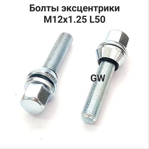 Болты эксцентрики удлиненные М12х1.25 L50 мм