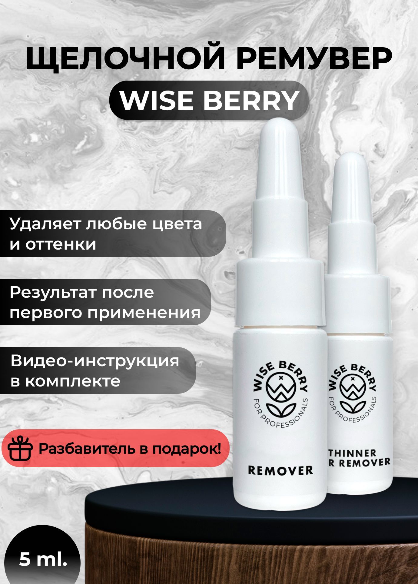 Щелочной ремувер WISE BERRY - купить по доступной цене в интернет-магазине  OZON (1034141098)